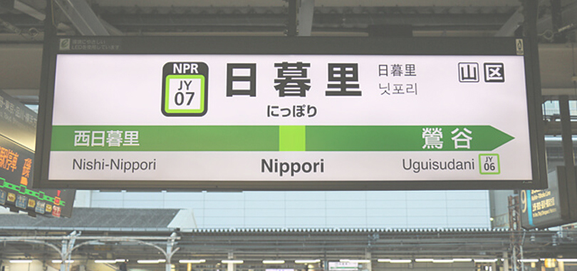 日暮里ラブホテル