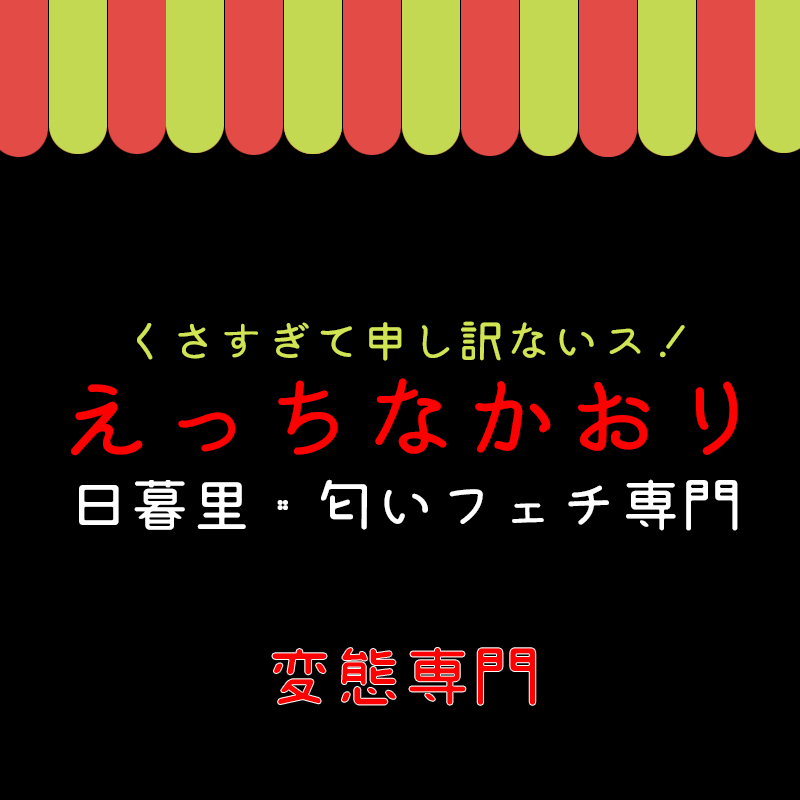 匂いフェチ風俗