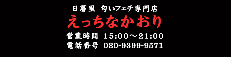 東京匂いフェチ