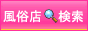 風俗店検索