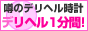 デリヘル１分間