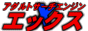 アダルトサーチX