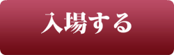 １８歳以上なので入場する
