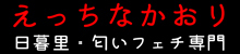 匂いフェチ風俗