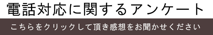 アンケート