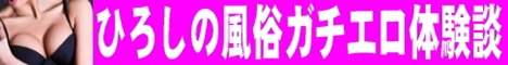 ひろしの風俗ガチエロ体験談