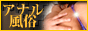 アナル風俗