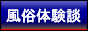 風俗体験