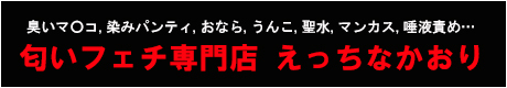 匂いフェチ風俗