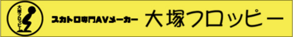大塚フロッピー