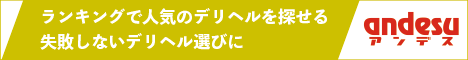 日暮里で人気のデリヘルを口コミで選べる