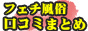 フェチ風俗口コミまとめ
