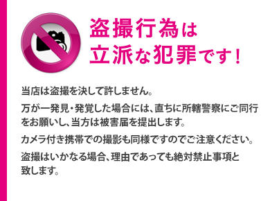盗撮禁止