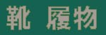 靴・履物