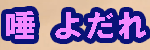 唾液・痰・よだれ